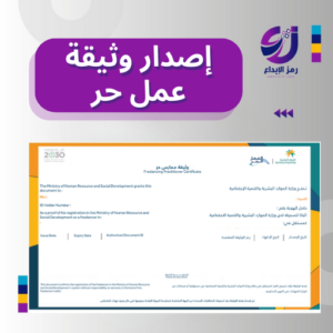 خدمة اصدار وثيقة عمل حر