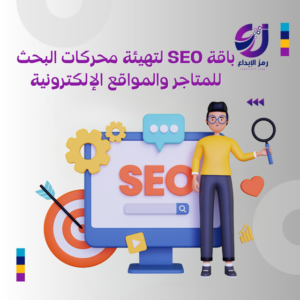 تحسين SEO لتهيئة محركات البحث